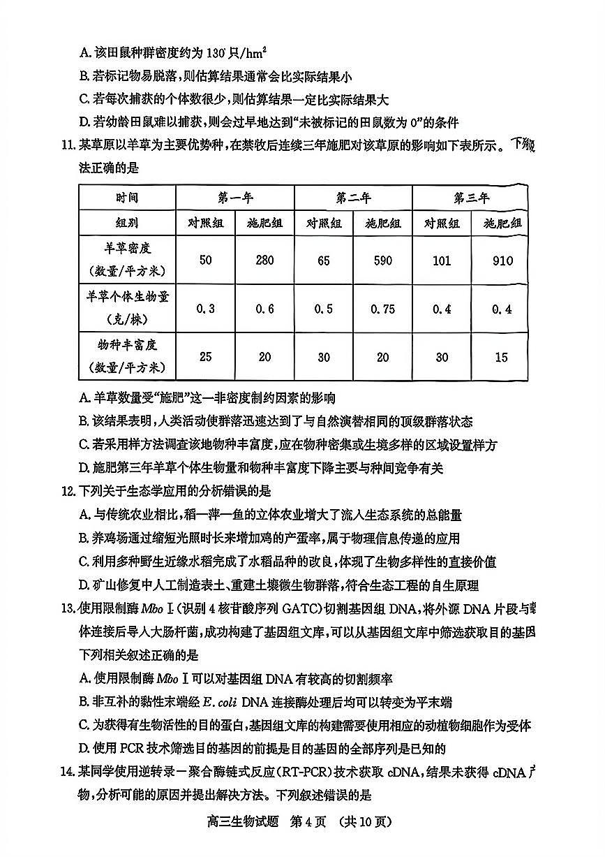 山东省济南市2026届上学期高三一模 生物试题及答案第3页