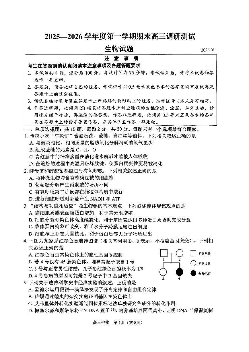 2026 届江苏省苏北四市（徐州、淮安、连云港、宿迁）高三一模 生物试题+答案第1页