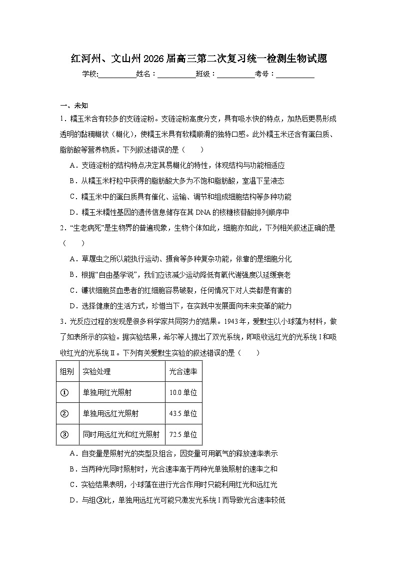 2026年云南省红河州、文山州高三第二次复习统一检测生物试题（无答案）第1页