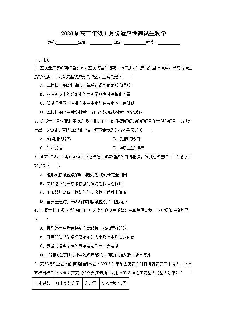 2026年广东省高三年级1月份适应性测试生物学试卷（无答案）第1页