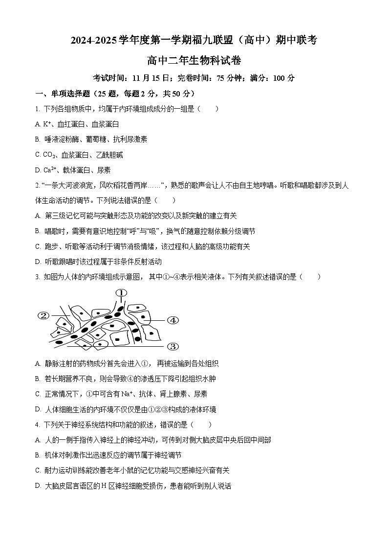 福建省福州市9校2024-2025学年高二上学期11月期中生物试题 Word版无答案(1)第1页