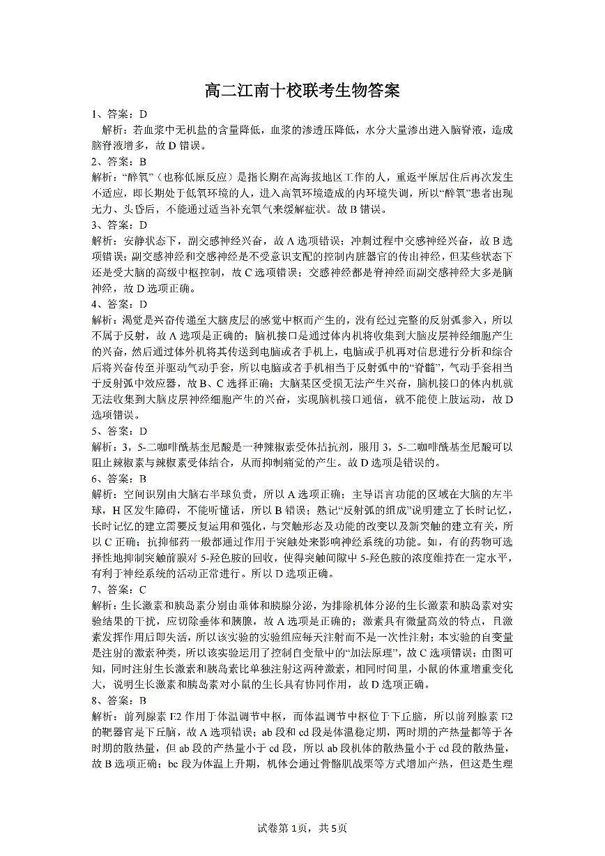 高二江南十校联考生物答案_纯图版第1页