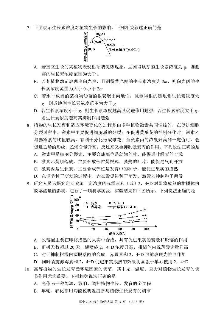 2024～2025学年度上期高中2023级期末联考生物学试题（8页）第3页