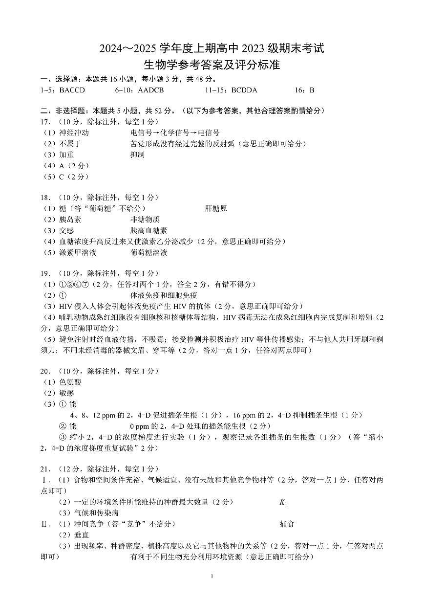2024～2025学年度上期高中2023级期末联考生物学参考答案及评分标准第1页