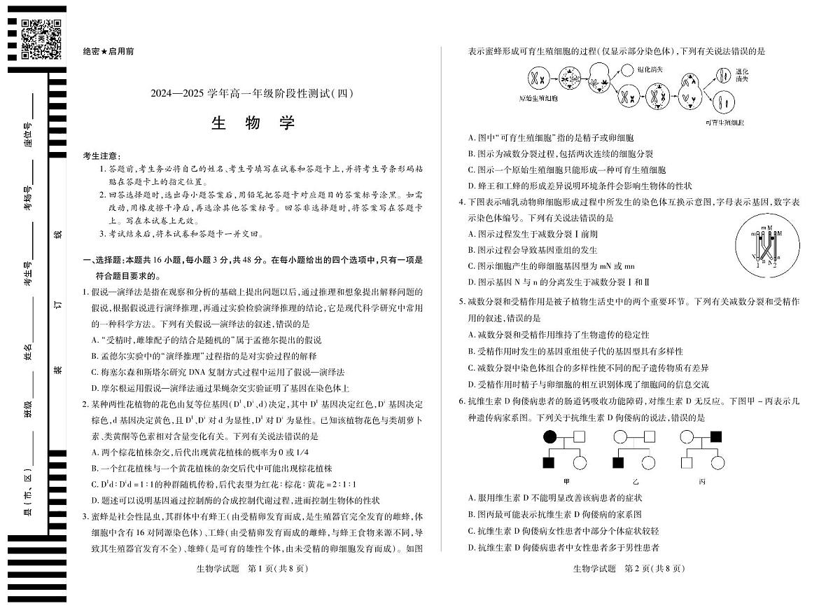 河南省部分学校2024-2025学年高一下学期阶段性测试（四）生物试卷（无答案）第1页