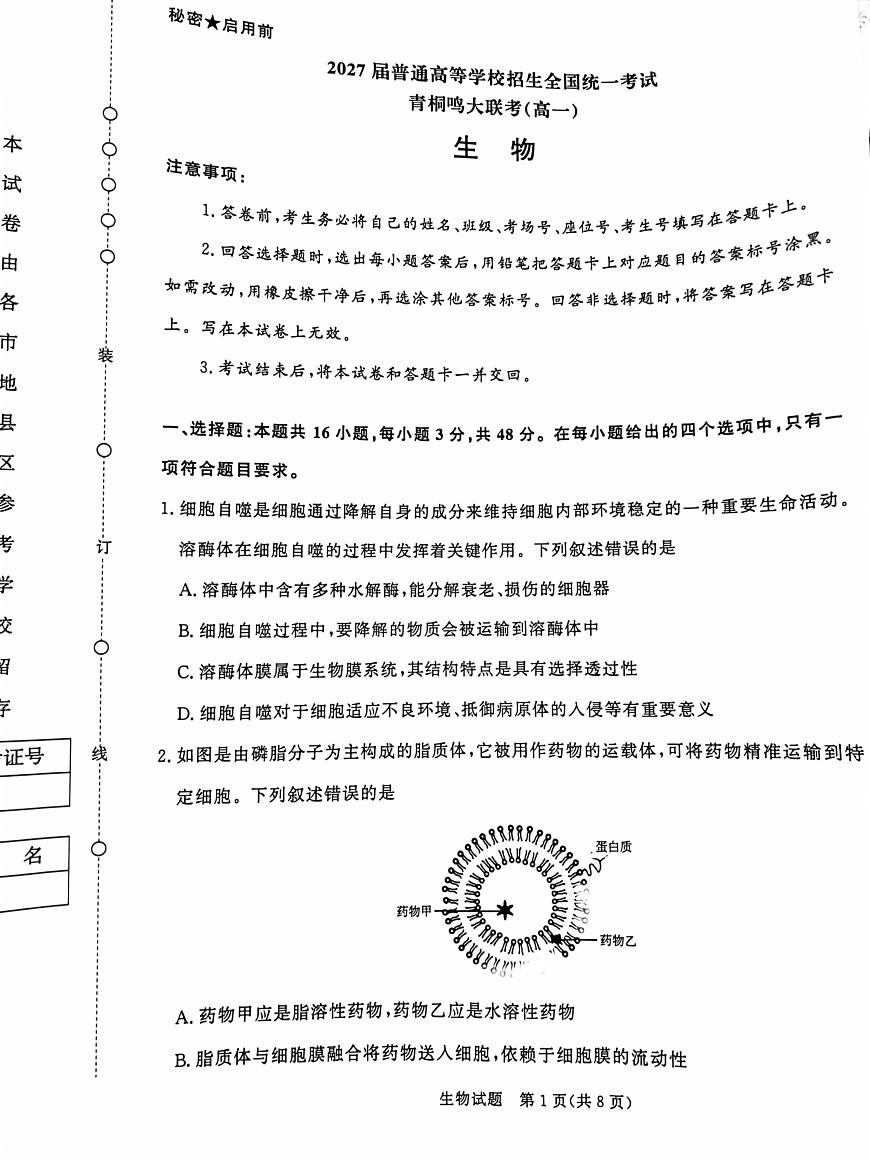 河南省部分名校2024-2025学年高一下学期3月联考生物试卷（无答案）第1页