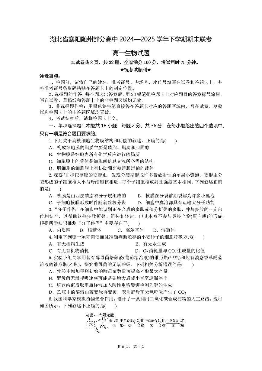 湖北省襄阳随州部分高中2024-2025学年高一下学期期末联考生物试卷（无答案）第1页