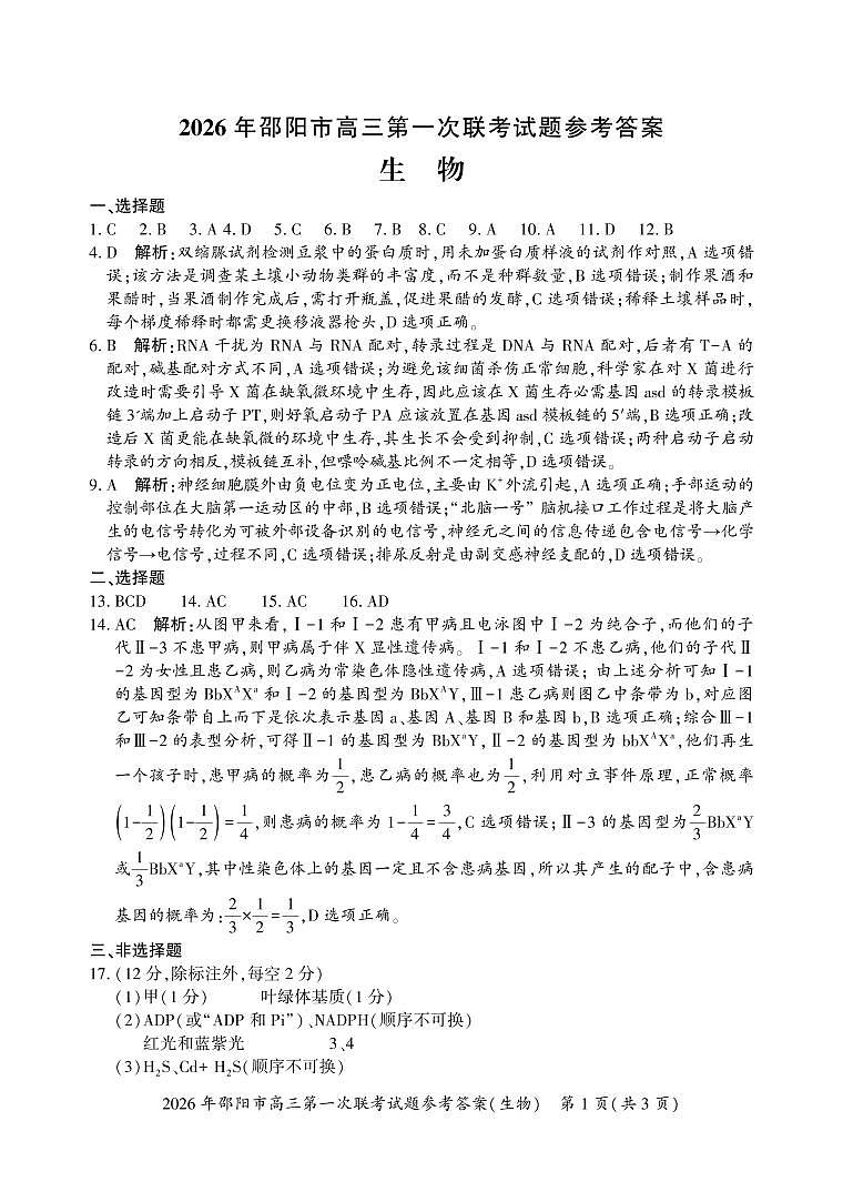 2026年邵阳市高三第一次联考生物试题参考答案与评分标准第1页