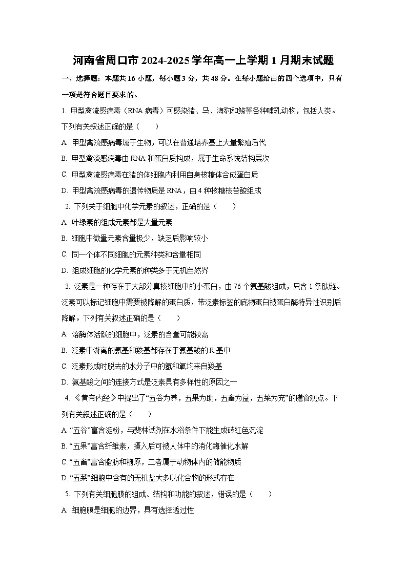 河南省周口市2024-2025学年高一上学期1月期末考试生物试题（Word解析版）第1页