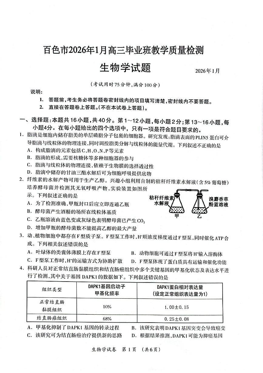 广西壮族自治区百色市2025-2026学年高三上学期1月期末生物试题第1页