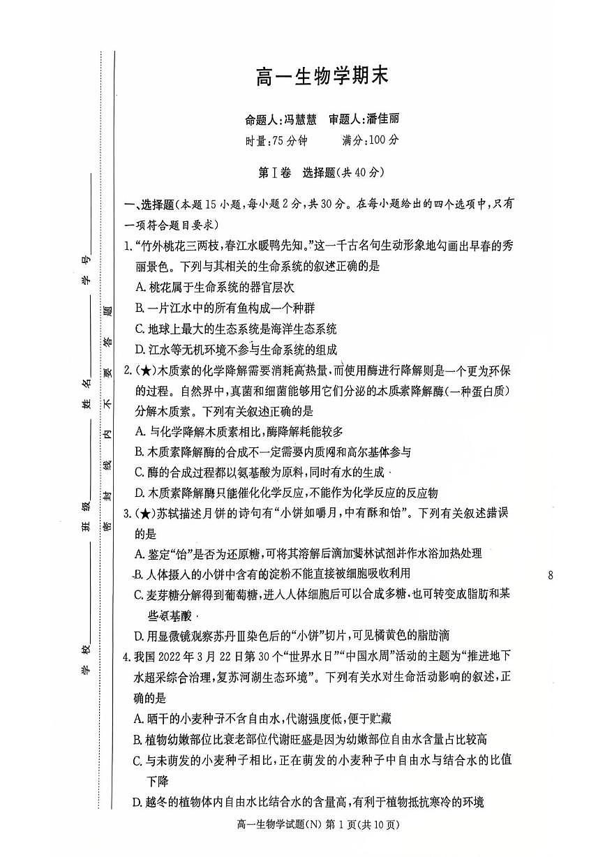 湖南省长沙市天心区长沙市长郡中学2025-2026学年高一上学期1月期末生物试题第1页