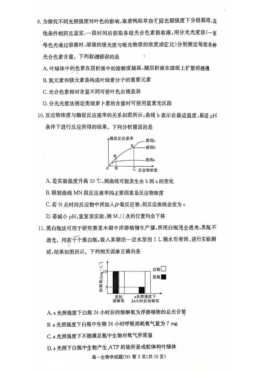 湖南省长沙市天心区长沙市长郡中学2025-2026学年高一上学期1月期末生物试题第3页