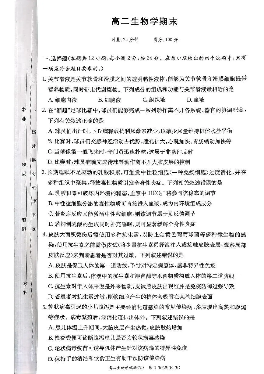 湖南省长沙市岳麓区湖南师范大学附属中学2025-2026学年高二上学期1月期末生物试题第1页