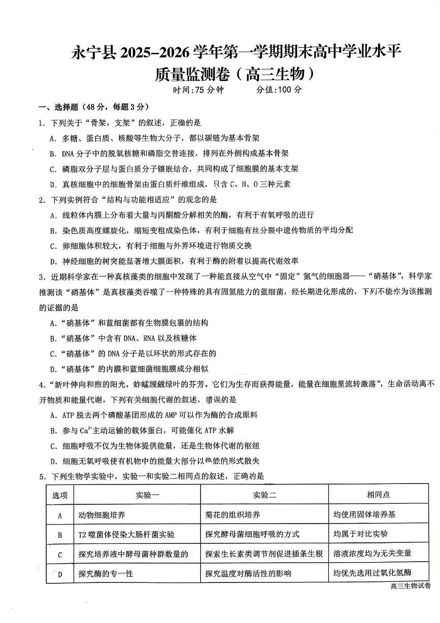 宁夏回族自治区银川市永宁县2025-2026学年第一学期期末高中学业水平质量监测卷高三生物第1页