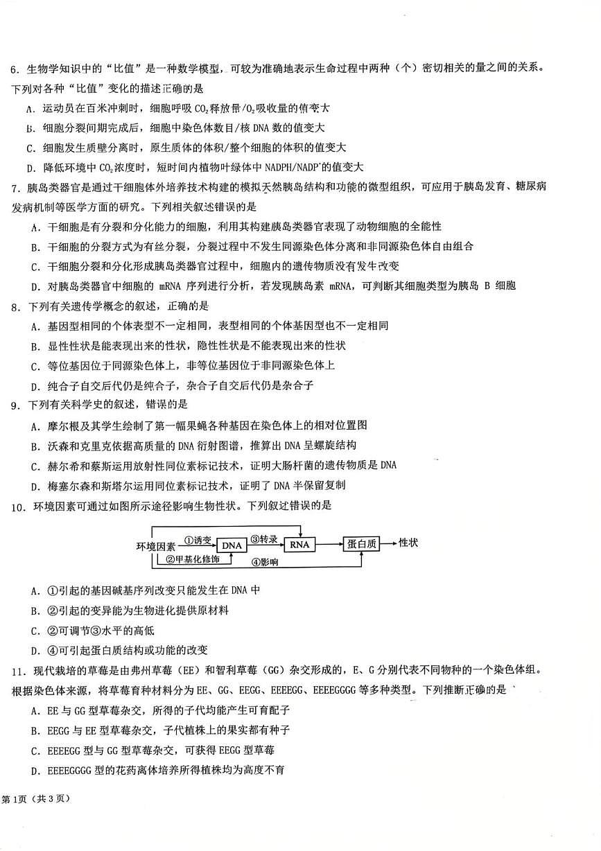 宁夏回族自治区银川市永宁县2025-2026学年第一学期期末高中学业水平质量监测卷高三生物第2页