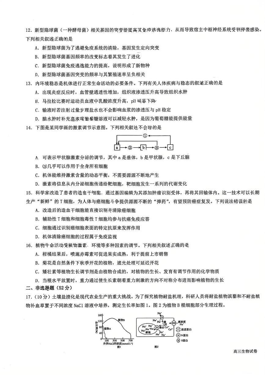 宁夏回族自治区银川市永宁县2025-2026学年第一学期期末高中学业水平质量监测卷高三生物第3页