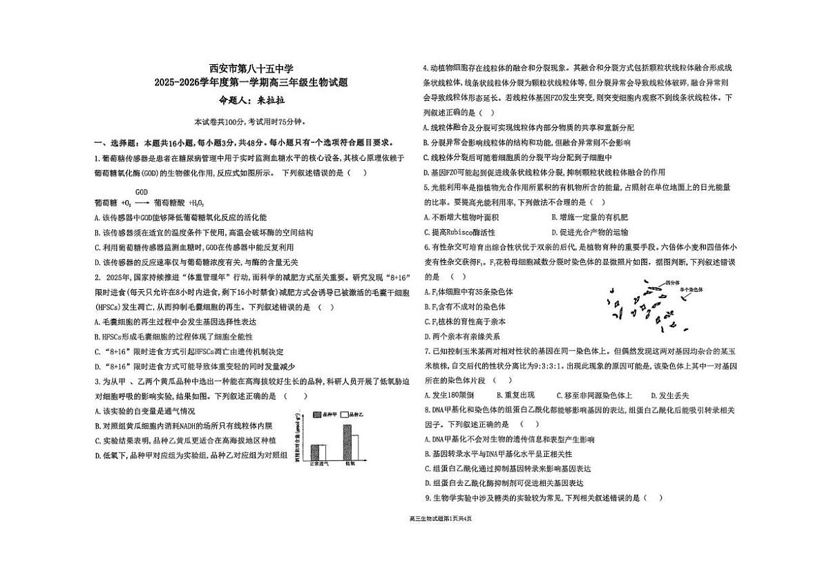 陕西省西安市雁塔区西安市第八十五中学2025-2026学年高三上学期1月期末生物试题第1页