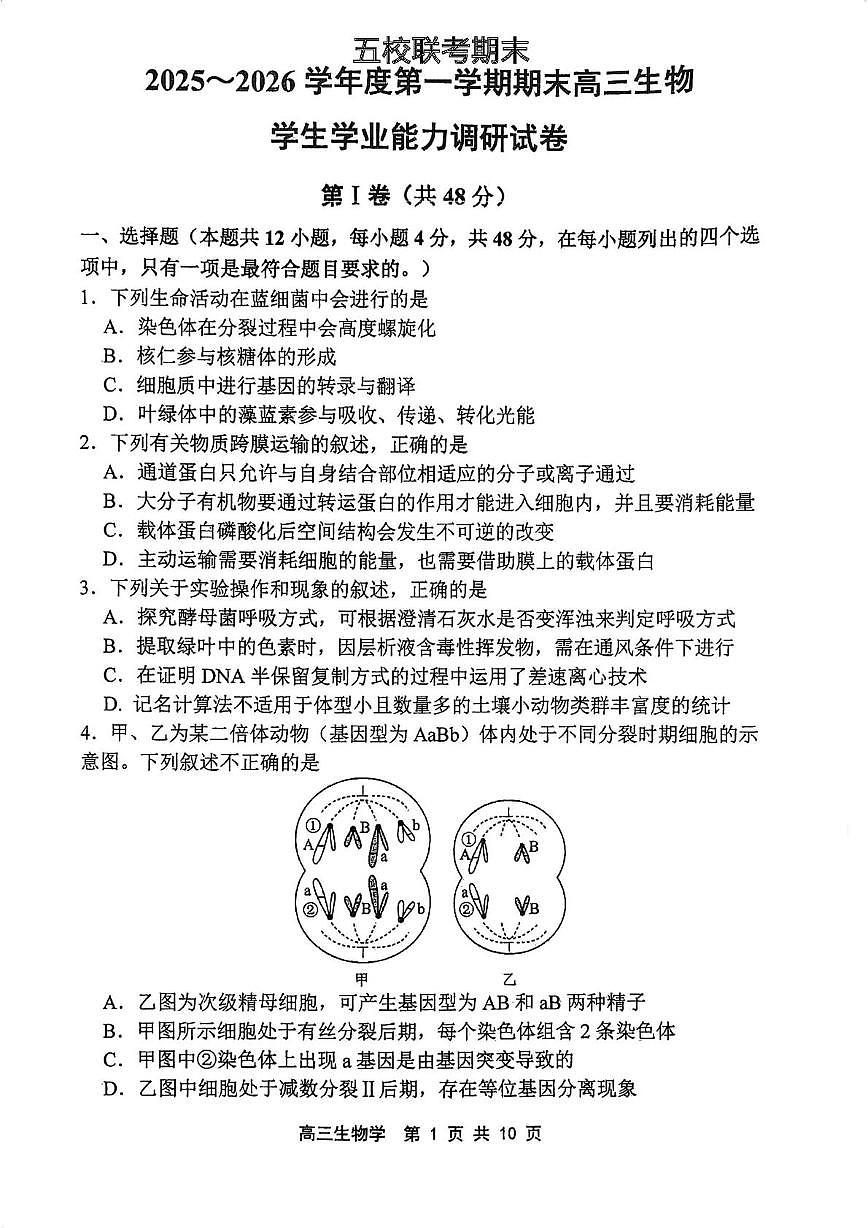 天津市五校联考2025-2026学年高三上学期期末考试生物试题第1页