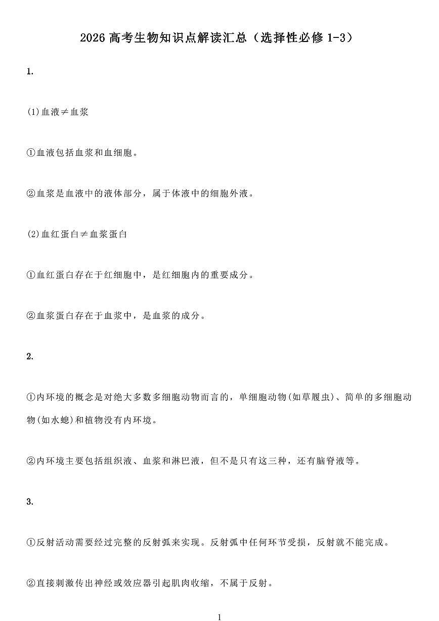 高考生物知识点解读汇总（共17页）第1页