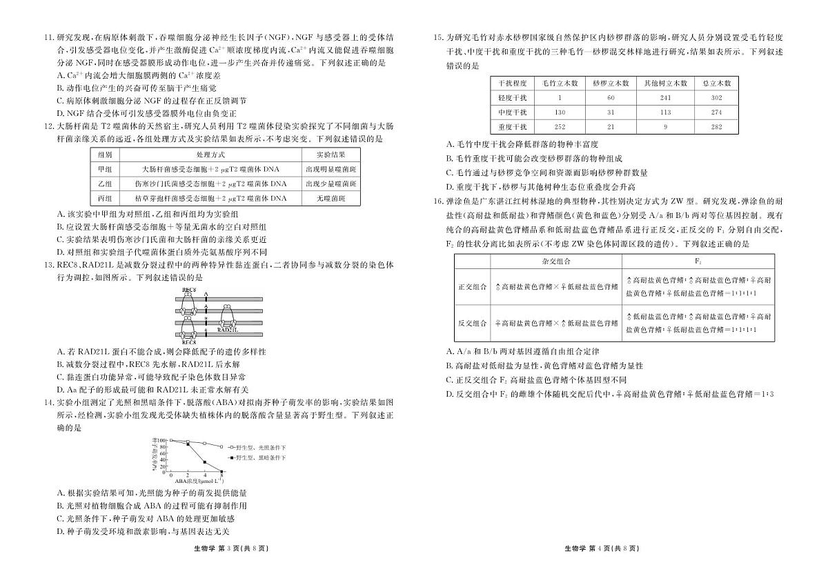高三生物正文（2026届高三年级1月份适应性测试）第2页