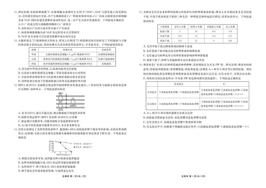 高三生物正文（2026届高三年级1月份适应性测试）第2页