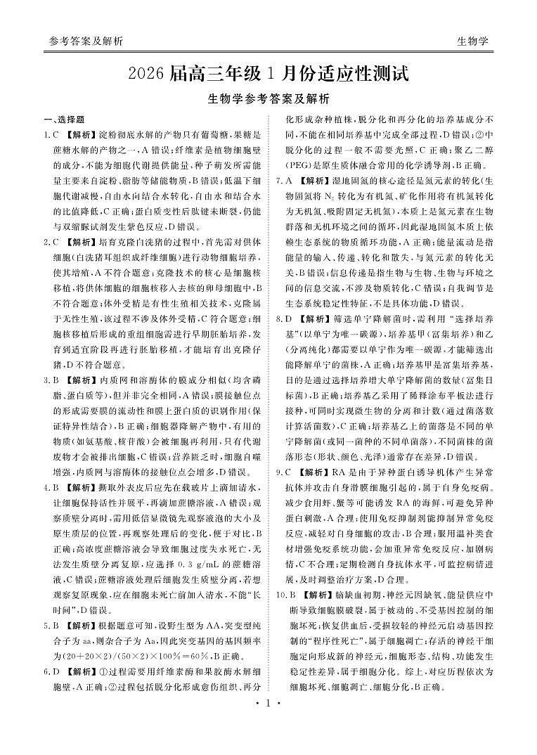 高三生物答案（2026届高三年级1月份适应性测试）第1页