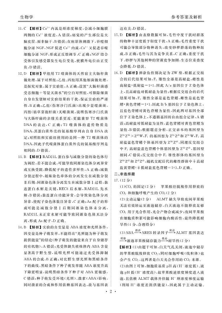 高三生物答案（2026届高三年级1月份适应性测试）第2页