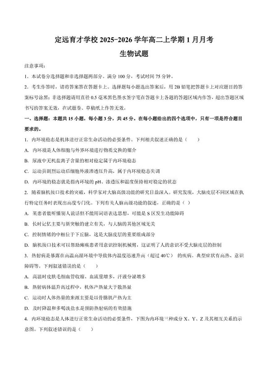 2025-2026学年安徽省滁州市定远县育才学校高二上学期1月月考生物试题（含答案）第1页