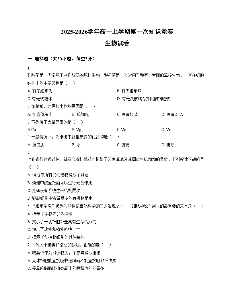 天津市蓟州区蓟州中学2025_2026学年高一上学期第一次月考生物试卷（文字版，含答案）第1页