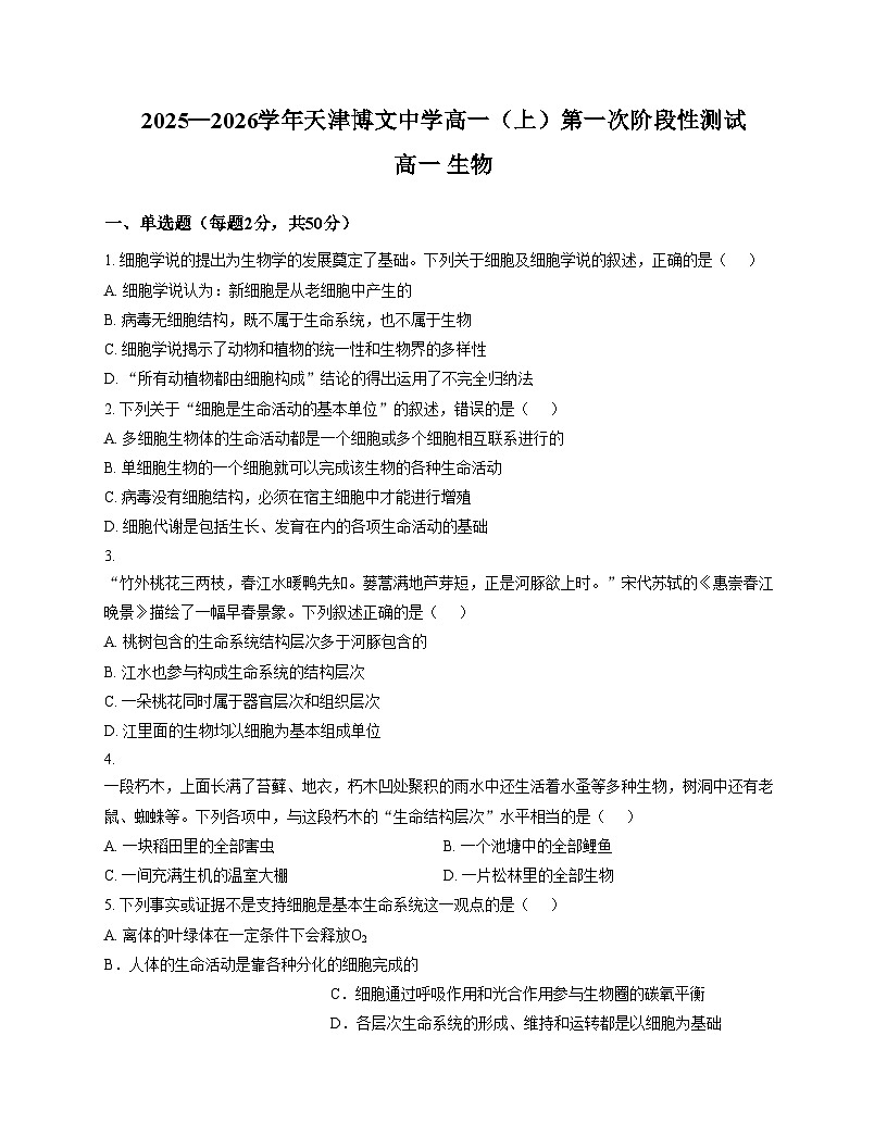 天津市河北区博文中学2025_2026学年秋高一上学期第一次月考生物试卷（文字版，含答案）第1页