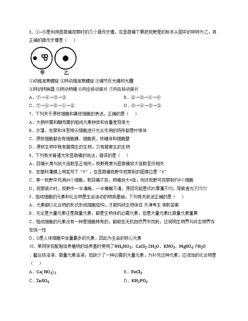 天津市河北区博文中学2025_2026学年秋高一上学期第一次月考生物试卷（文字版，含答案）第2页