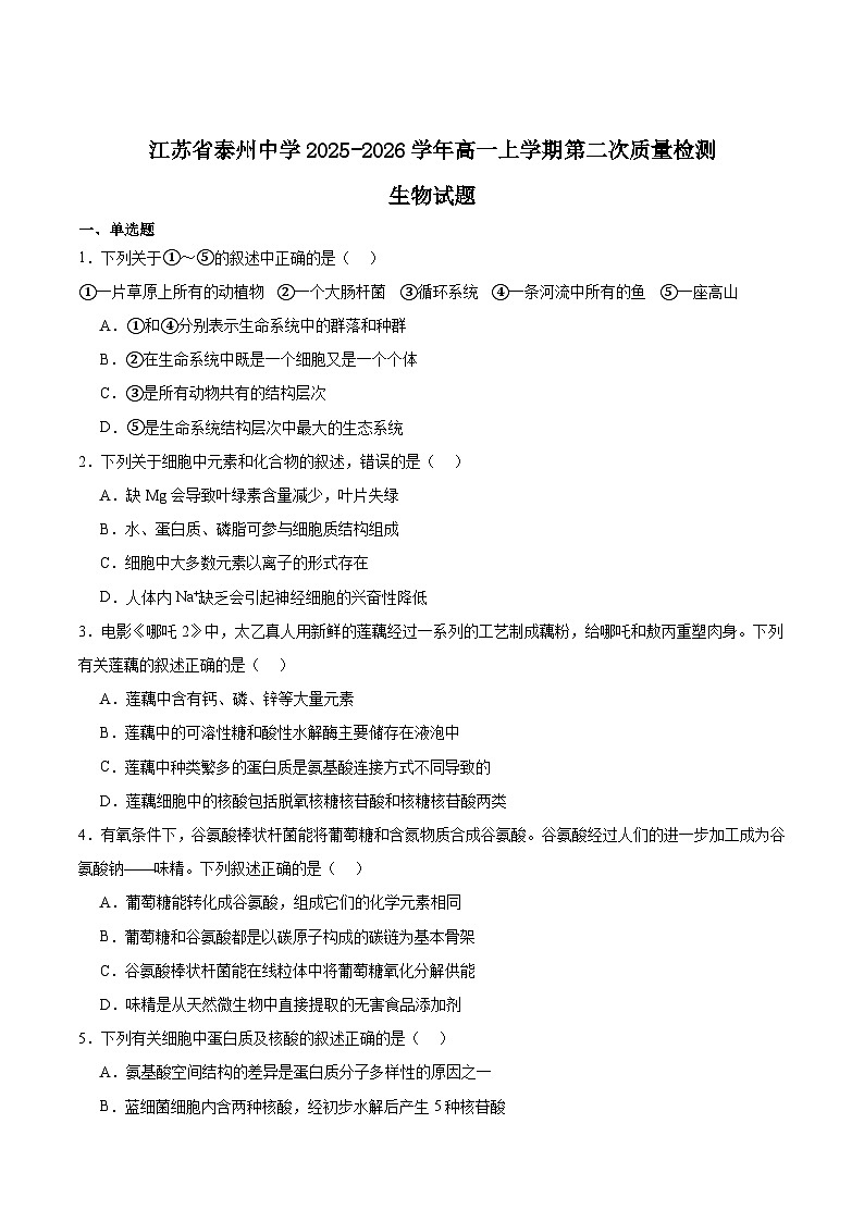 江苏省泰州中学2025-2026学年高一上学期第二次质量检测生物试题（Word版附答案）第1页