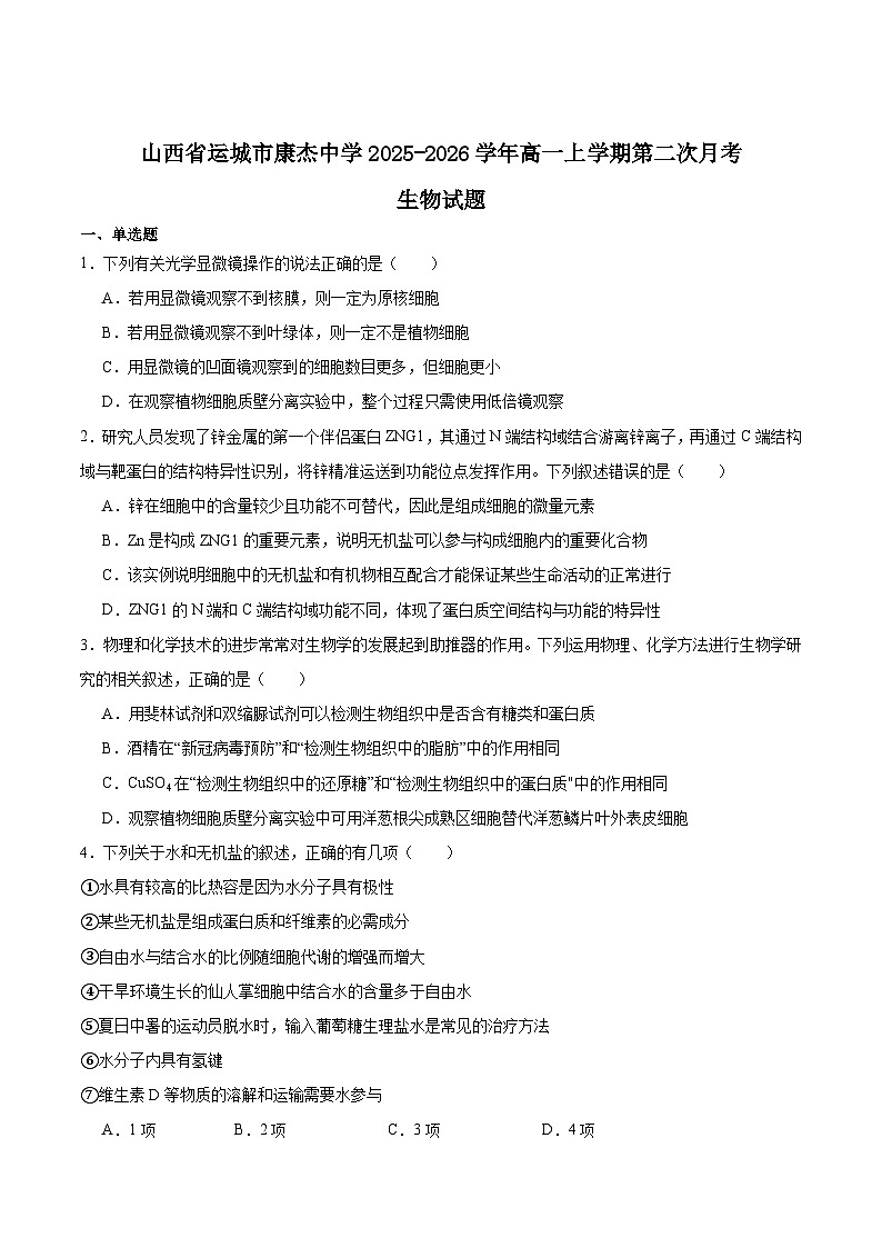 山西省运城市康杰中学2025-2026学年高一上学期12月第二次月考生物试卷（Word版附答案）第1页