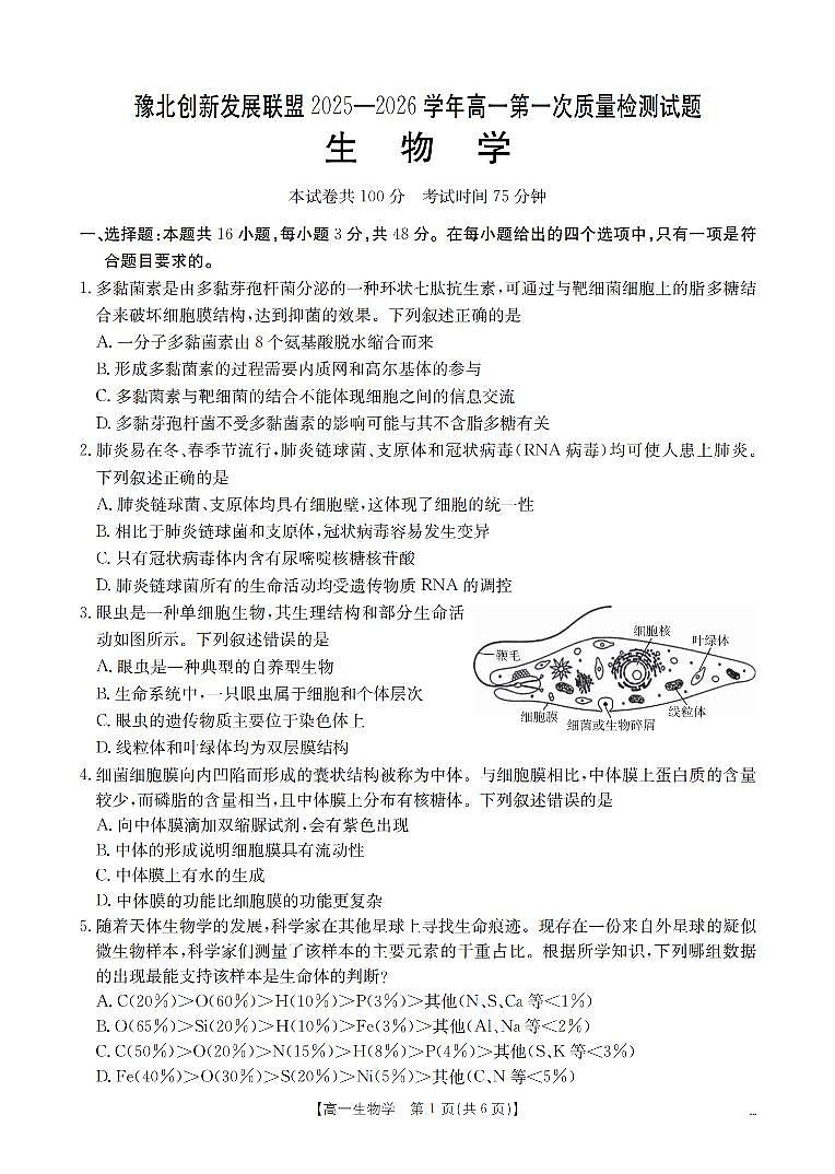 河南省豫北创新发展联盟2025-2026高一上学期第一次质量检测（期末）生物试卷及答案第2页