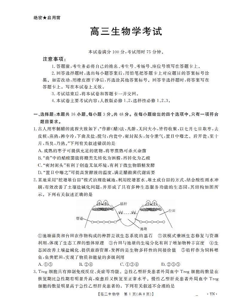 生物-云南省2026届高三年级上学期1月百万大联考(下标YN)试卷及答案第1页