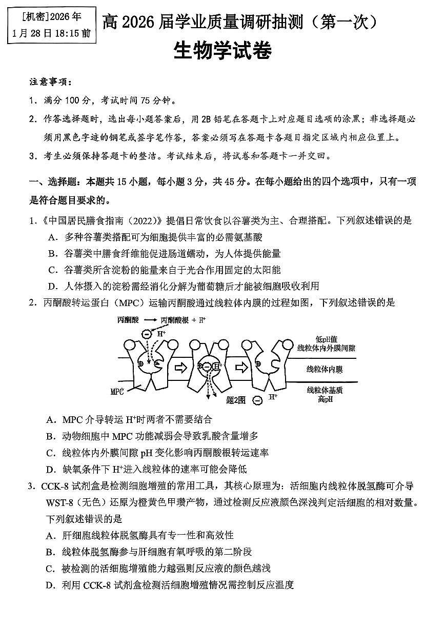 生物-重庆九龙坡区高2026届学业质量调研抽测（一）试卷及答案第1页