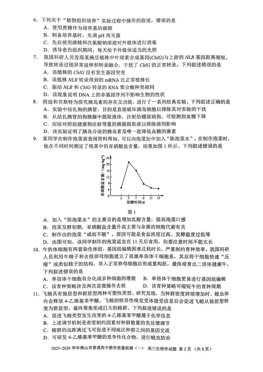 生物-广东省佛山市2025~2026学年普通高中教学质量检测（一）试卷及答案第2页