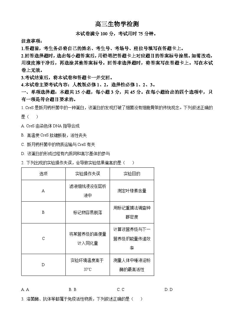 四川省德阳市2025-2026学年高三上学期期末联考生物试题（原卷版+解析版）第1页