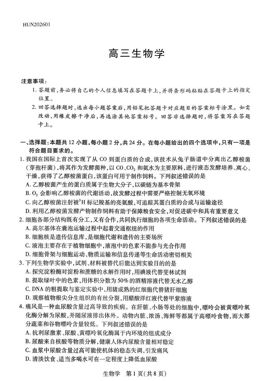 生物-湖南省多校2025-2026学年高三上学期1月期末联考试卷及答案第1页