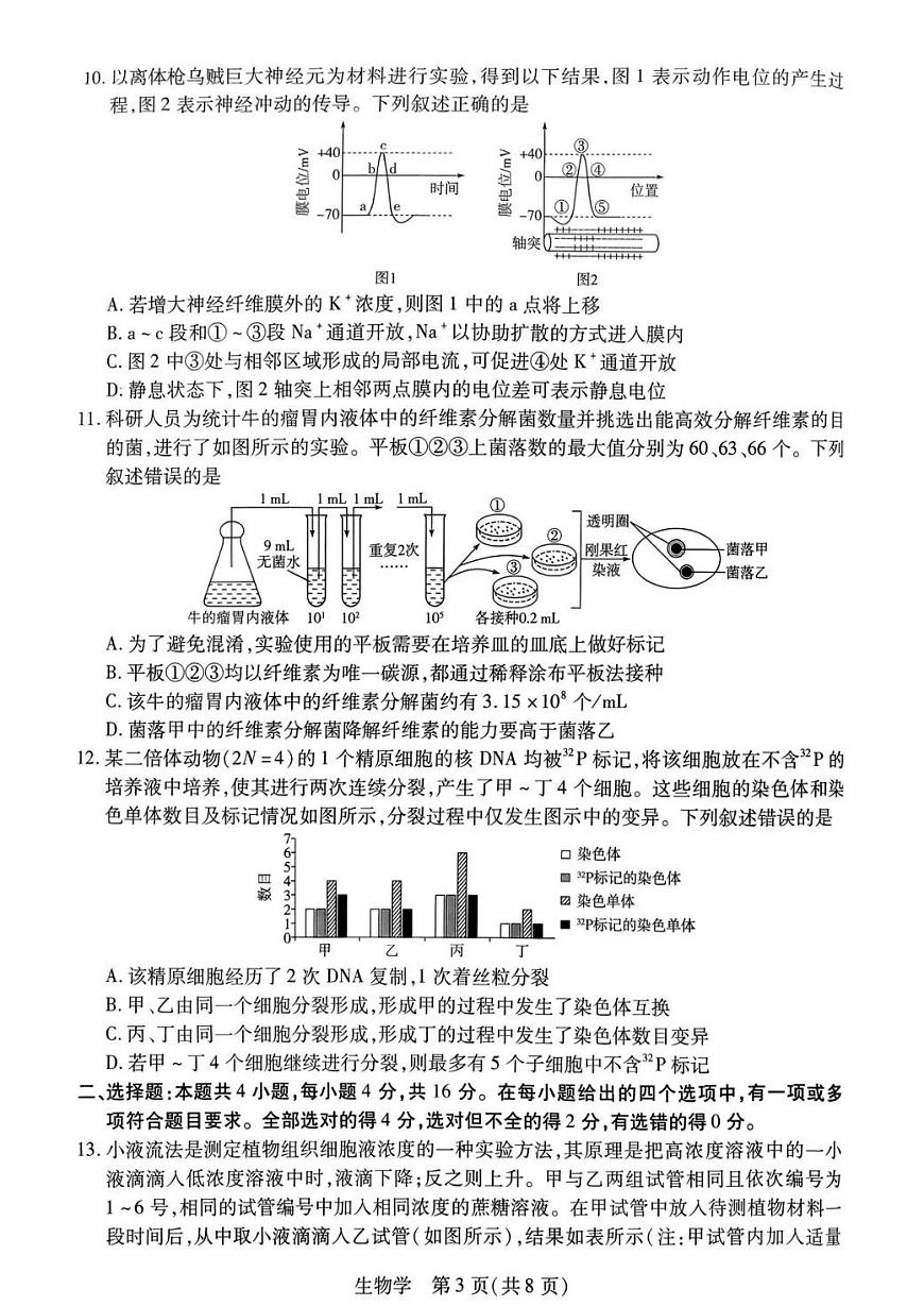 生物-湖南省多校2025-2026学年高三上学期1月期末联考试卷及答案第3页