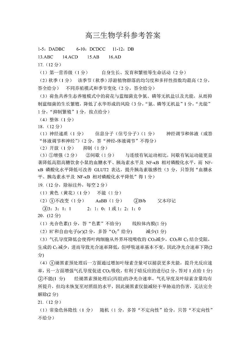 高三一模生物学参考答案第1页