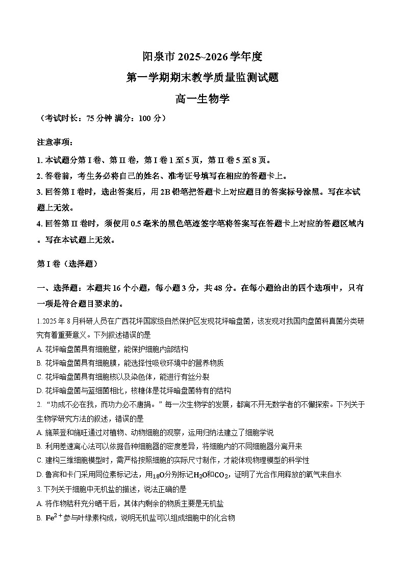 山西省泉阳市2025-2026学年上学期期末高一生物试卷及答案第1页