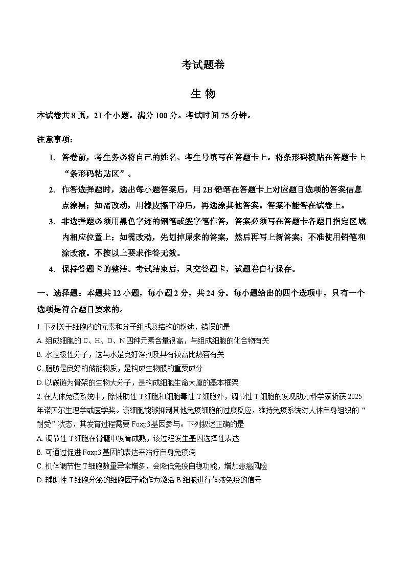 2026年湖南省邵阳市高三一模试卷生物及答案第1页