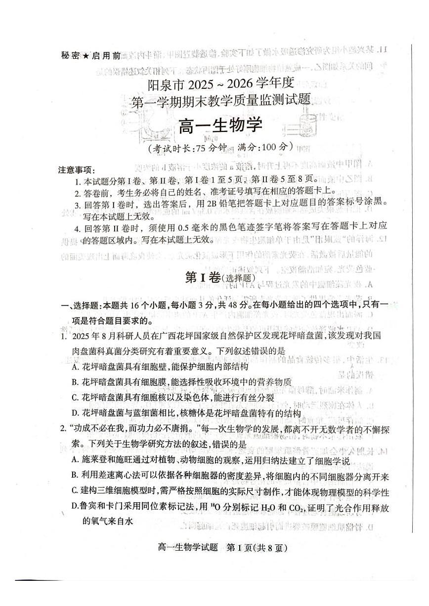 2025-2026学年山西省阳泉市度第一学期期末教学质量监测高一生物试卷试题（含答案）第1页