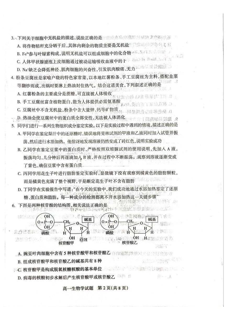 2025-2026学年山西省阳泉市度第一学期期末教学质量监测高一生物试卷试题（含答案）第2页