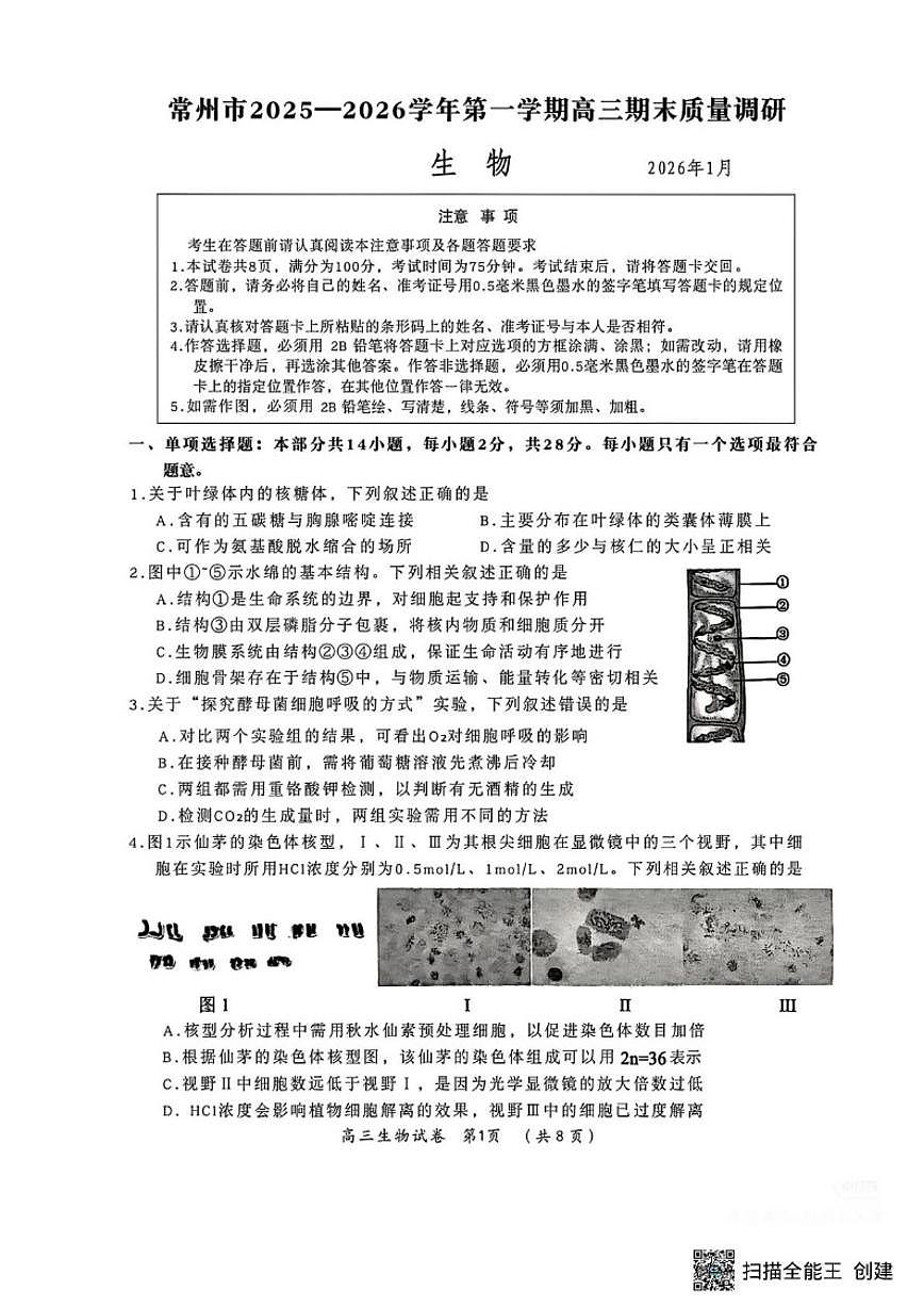 2026届江苏省常州市高三上期末生物试卷（含答案）第1页