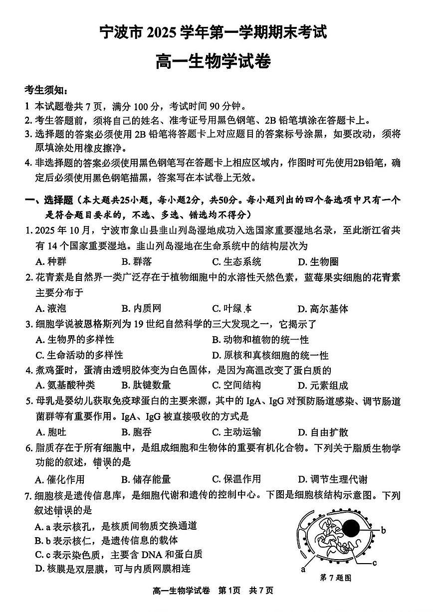 浙江省宁波市2025学年第一学期期末考试高一生物学试卷（含答案）第1页