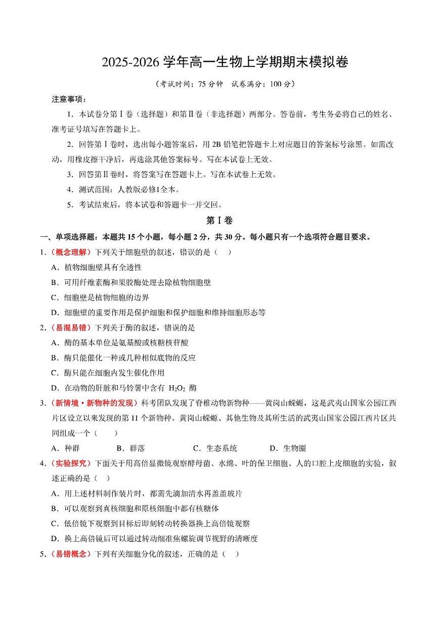 2025-2026学年高一上生物期末测试卷（含答案）第1页