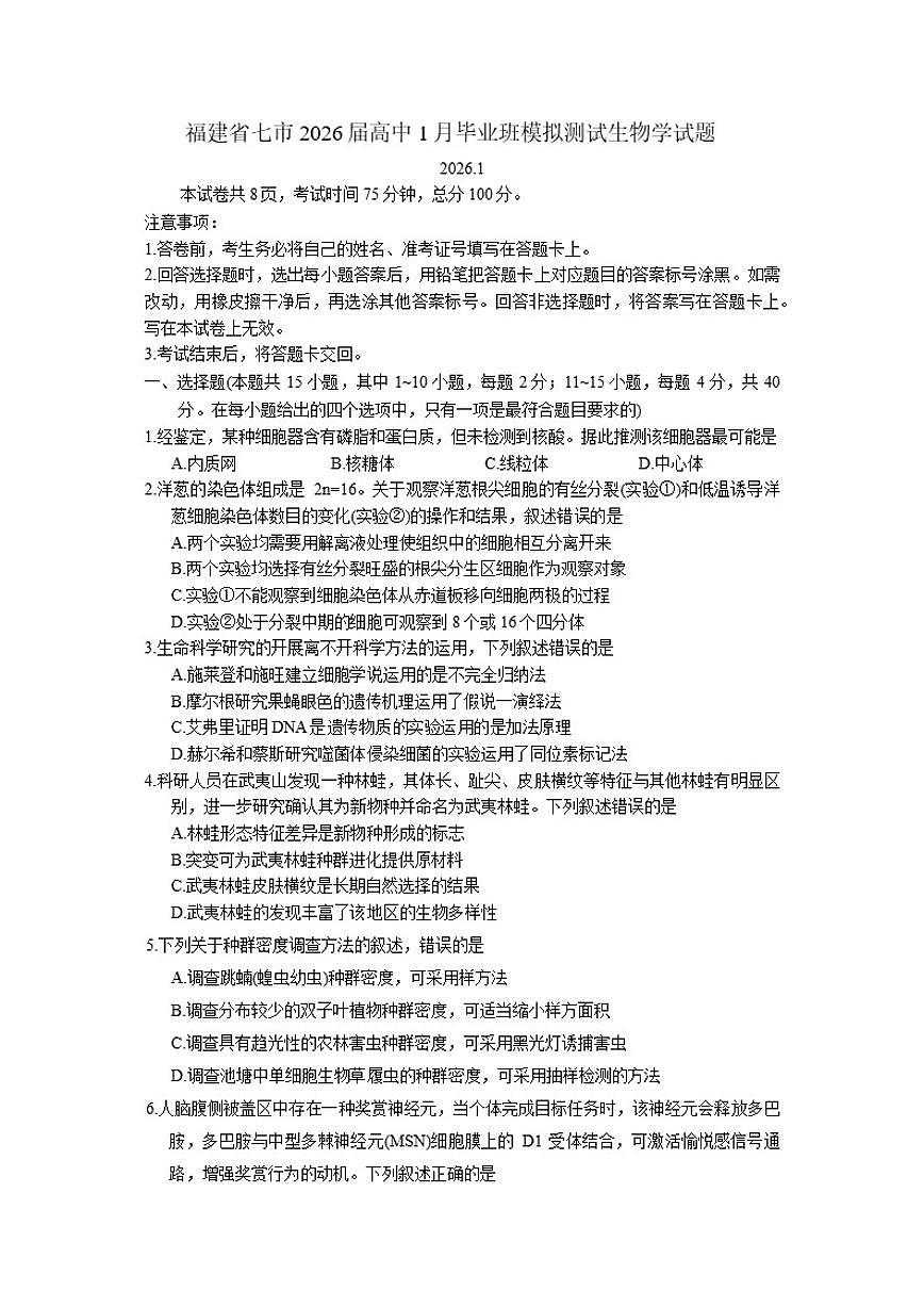 2026届福建省七市高中高三上1月毕业班模拟测试生物学试题（含答案）第1页