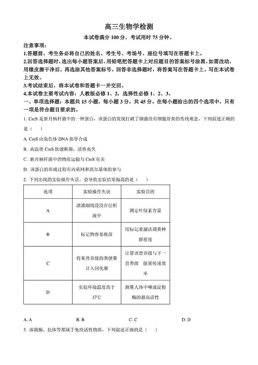 2025-2026学年四川省德阳市高三上学期期末联考生物试题第1页